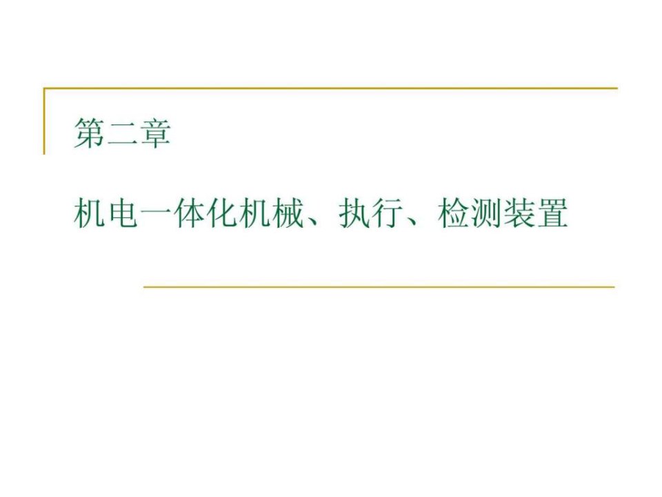 机电一体化机械执行检测装置ppt课件