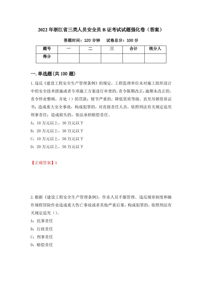 2022年浙江省三类人员安全员B证考试试题强化卷答案33