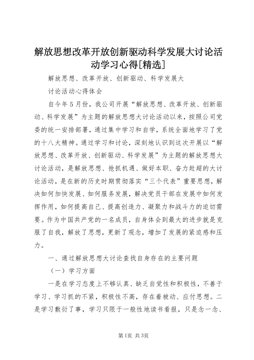 解放思想改革开放创新驱动科学发展大讨论活动学习心得[精选]