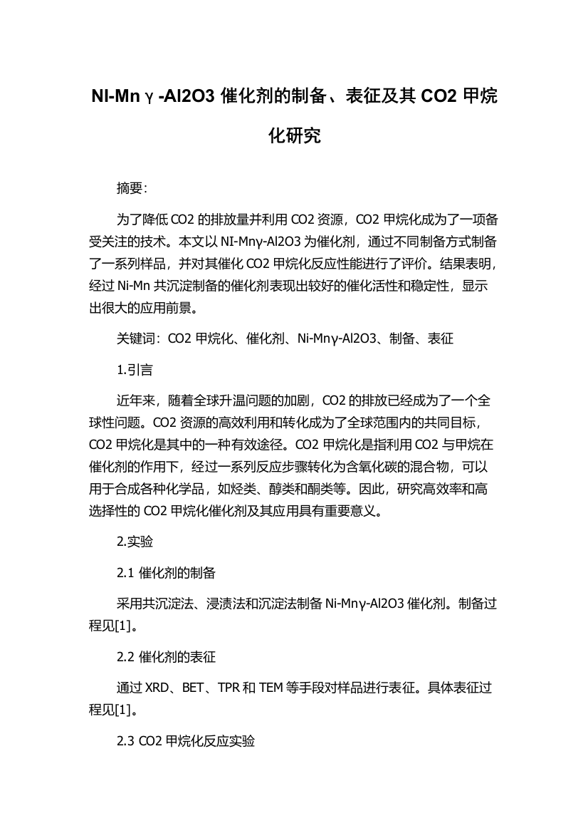 NI-Mnγ-Al2O3催化剂的制备、表征及其CO2甲烷化研究