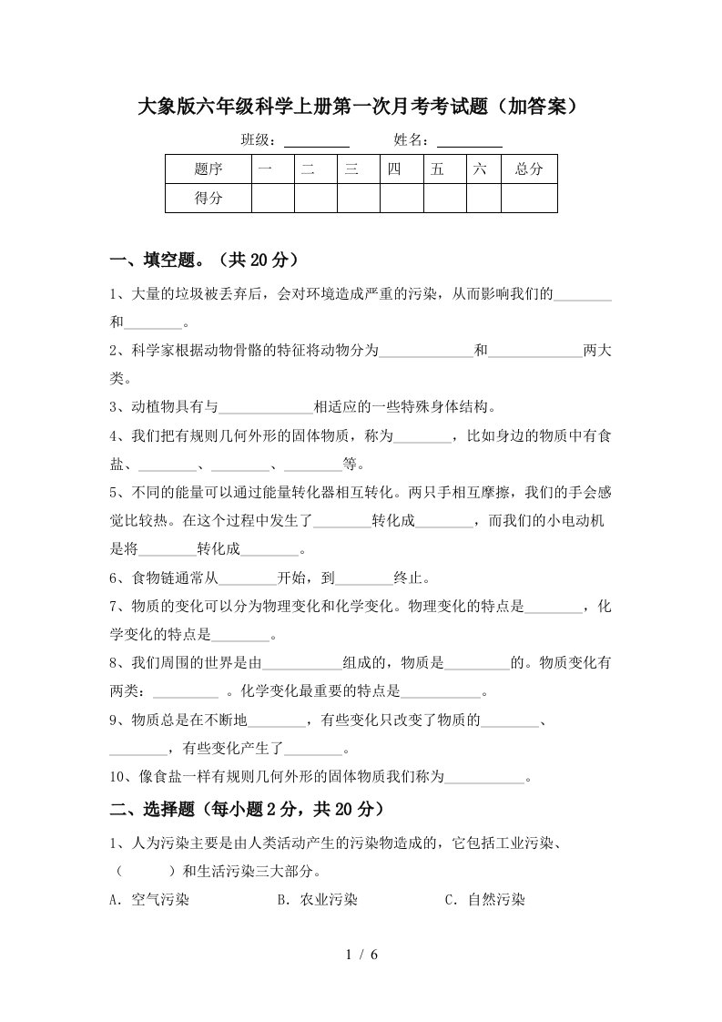 大象版六年级科学上册第一次月考考试题加答案