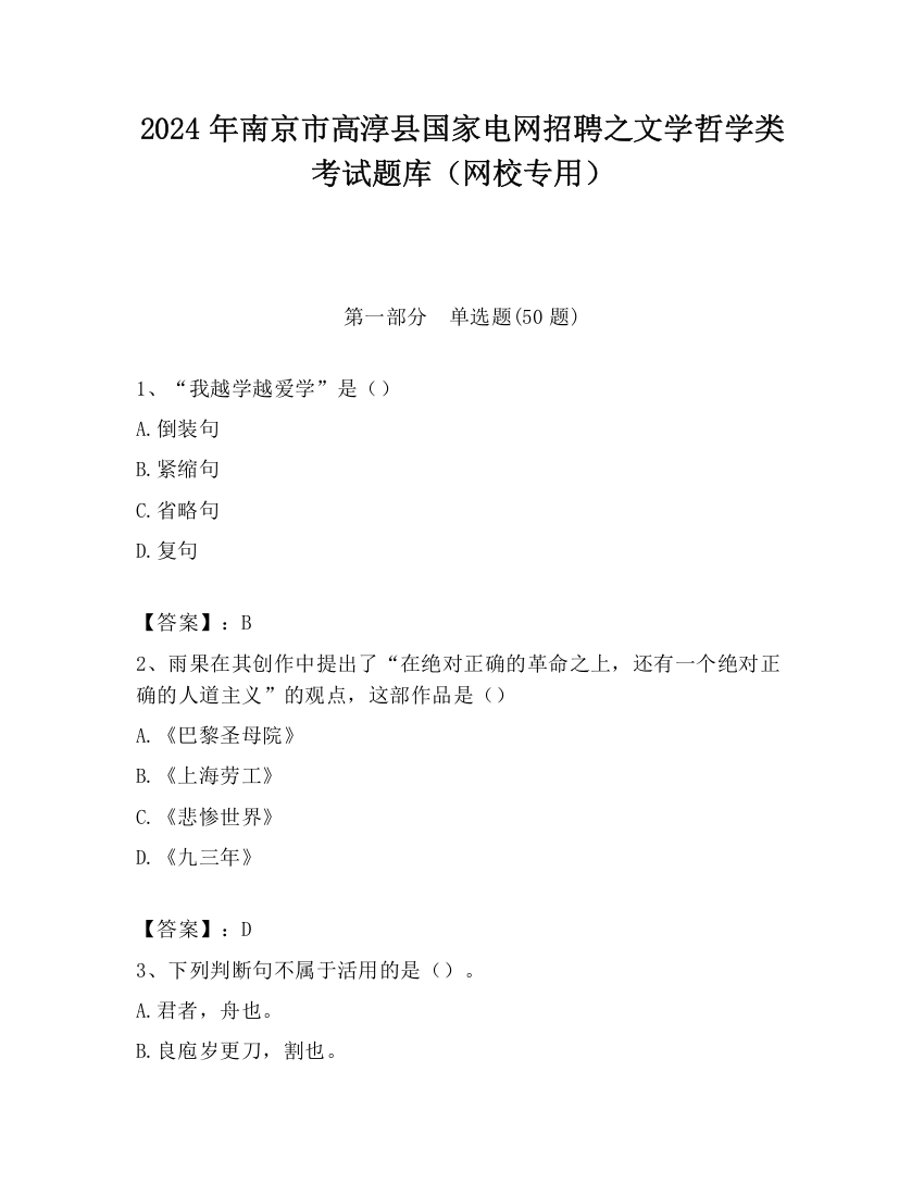 2024年南京市高淳县国家电网招聘之文学哲学类考试题库（网校专用）