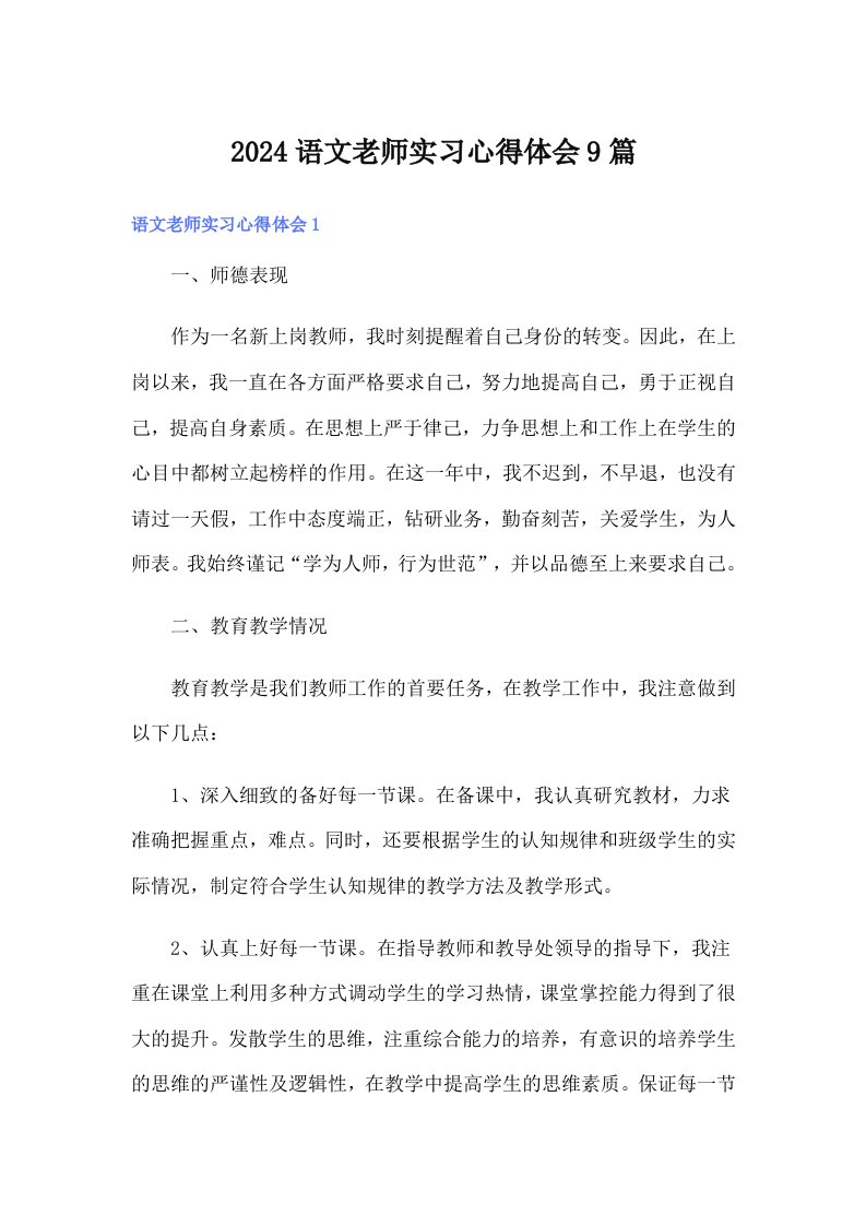 2024语文老师实习心得体会9篇