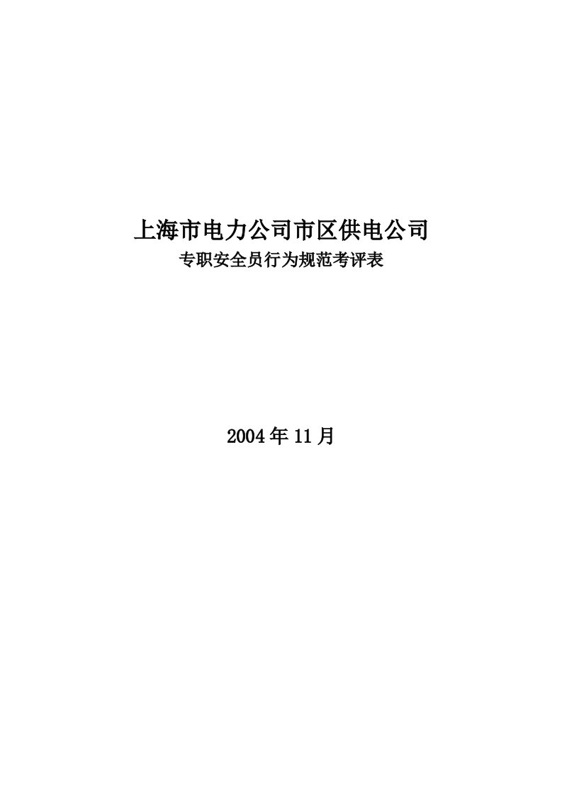 电力公司专职安全员行为规范考评表