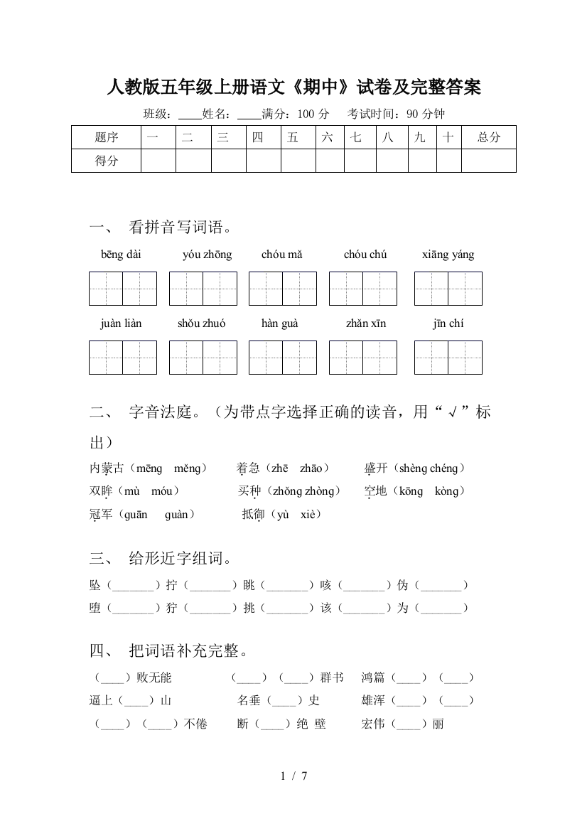 人教版五年级上册语文《期中》试卷及完整答案