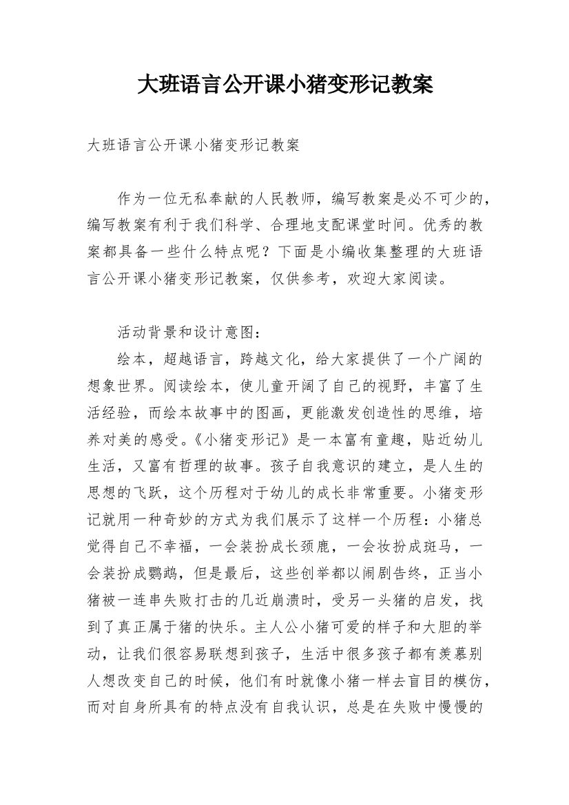 大班语言公开课小猪变形记教案