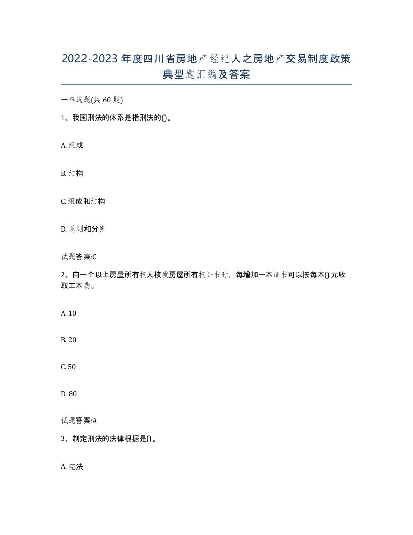 2022-2023年度四川省房地产经纪人之房地产交易制度政策典型题汇编及答案