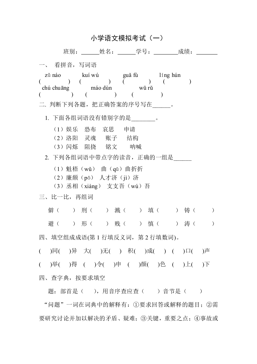 【小学中学教育精选】小学语文毕业模拟考试题