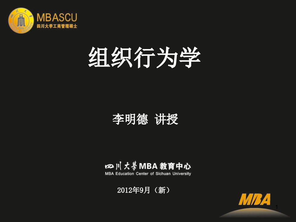 组织行为学MBA201209