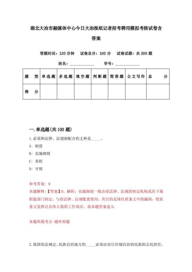 湖北大冶市融媒体中心今日大冶报纸记者招考聘用模拟考核试卷含答案2