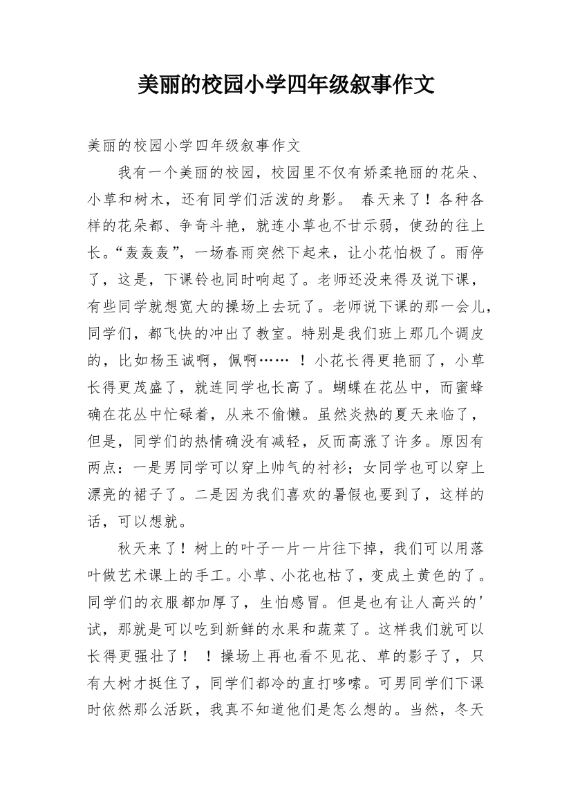 美丽的校园小学四年级叙事作文