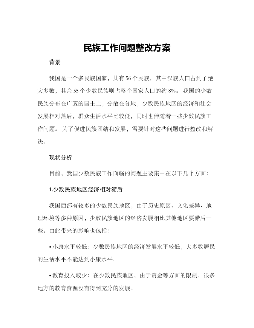 民族工作问题整改方案