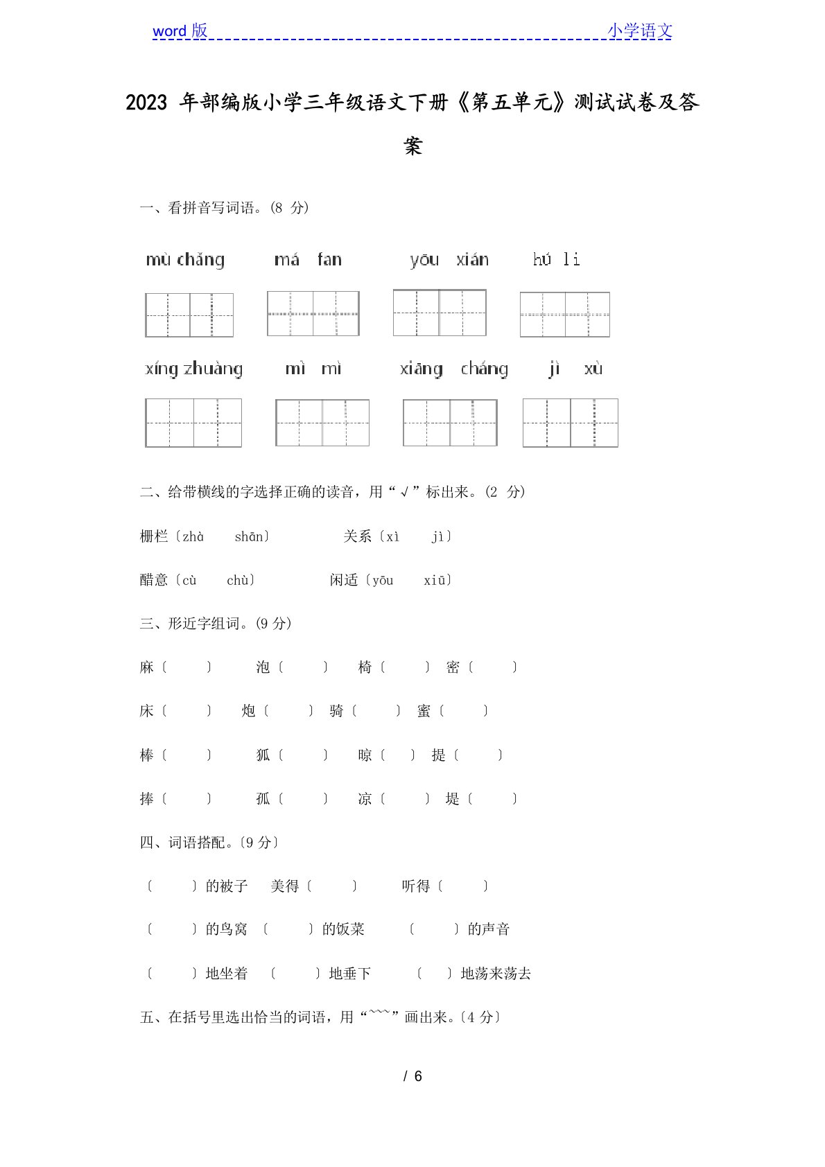 2023年部编版小学三年级语文下册《第五单元》测试试卷及答案