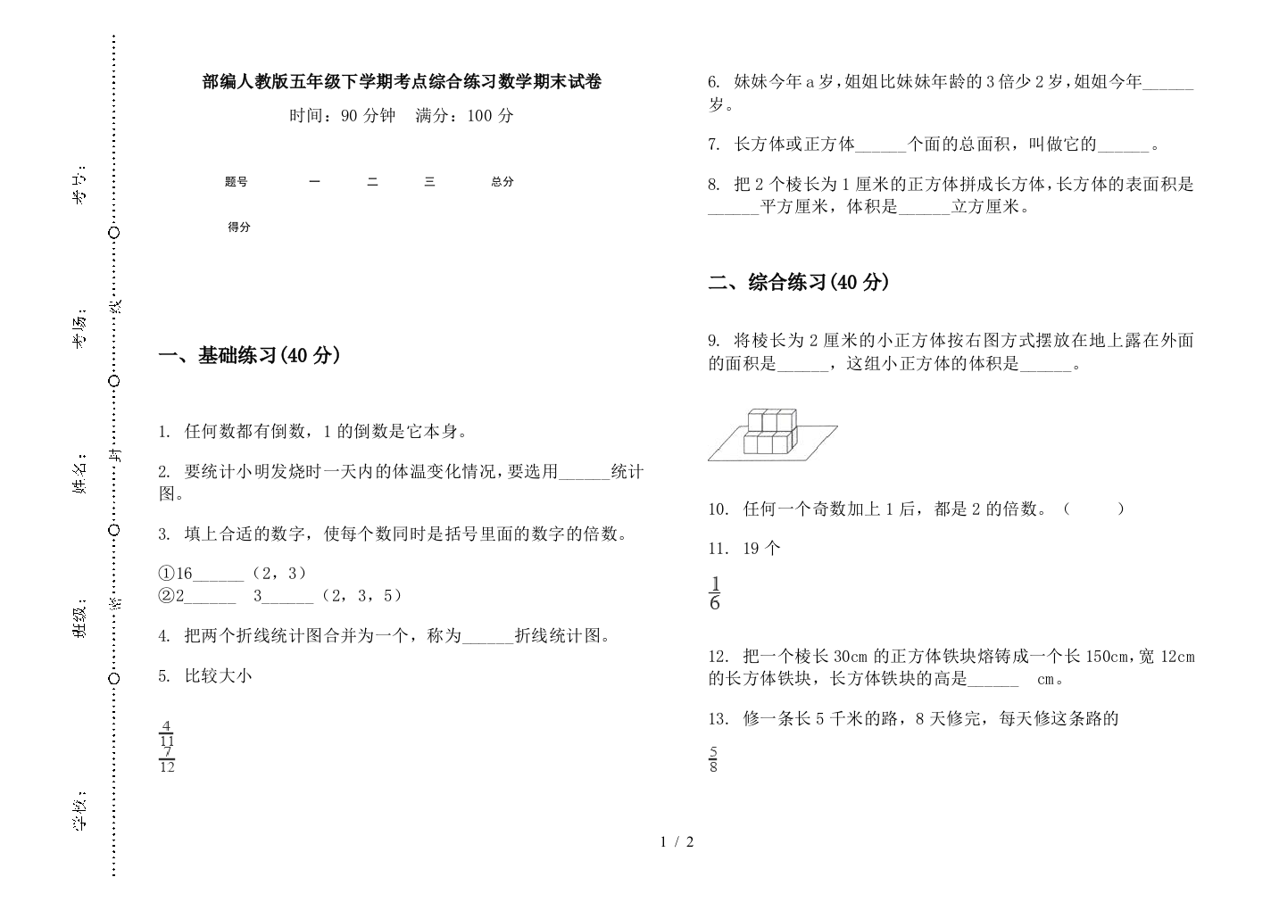 部编人教版五年级下学期考点综合练习数学期末试卷