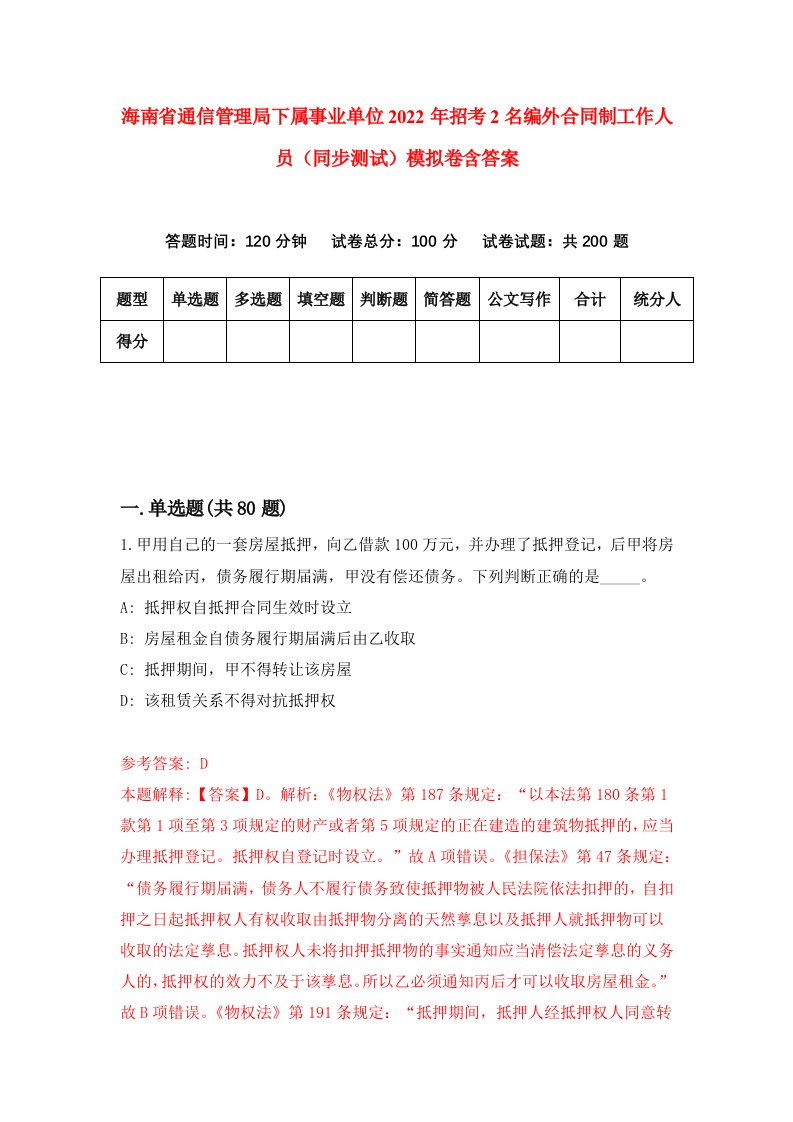 海南省通信管理局下属事业单位2022年招考2名编外合同制工作人员同步测试模拟卷含答案0