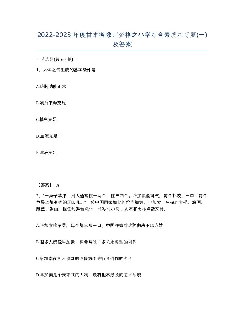 2022-2023年度甘肃省教师资格之小学综合素质练习题一及答案