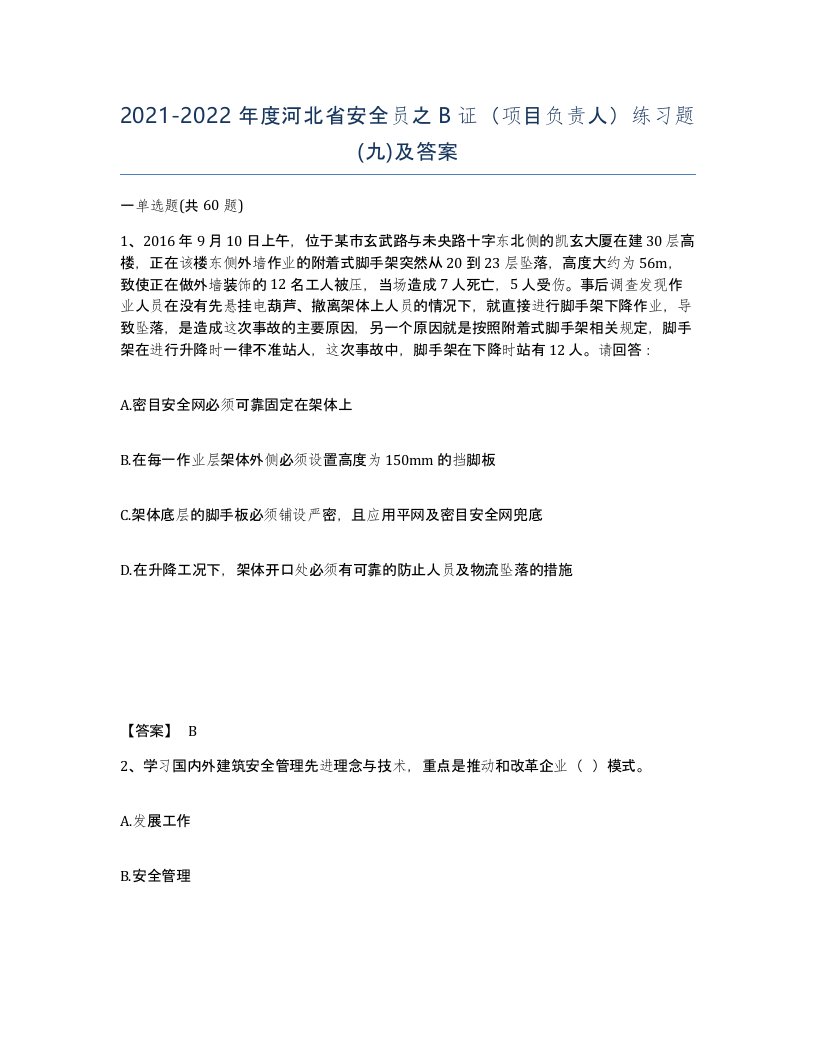 2021-2022年度河北省安全员之B证项目负责人练习题九及答案