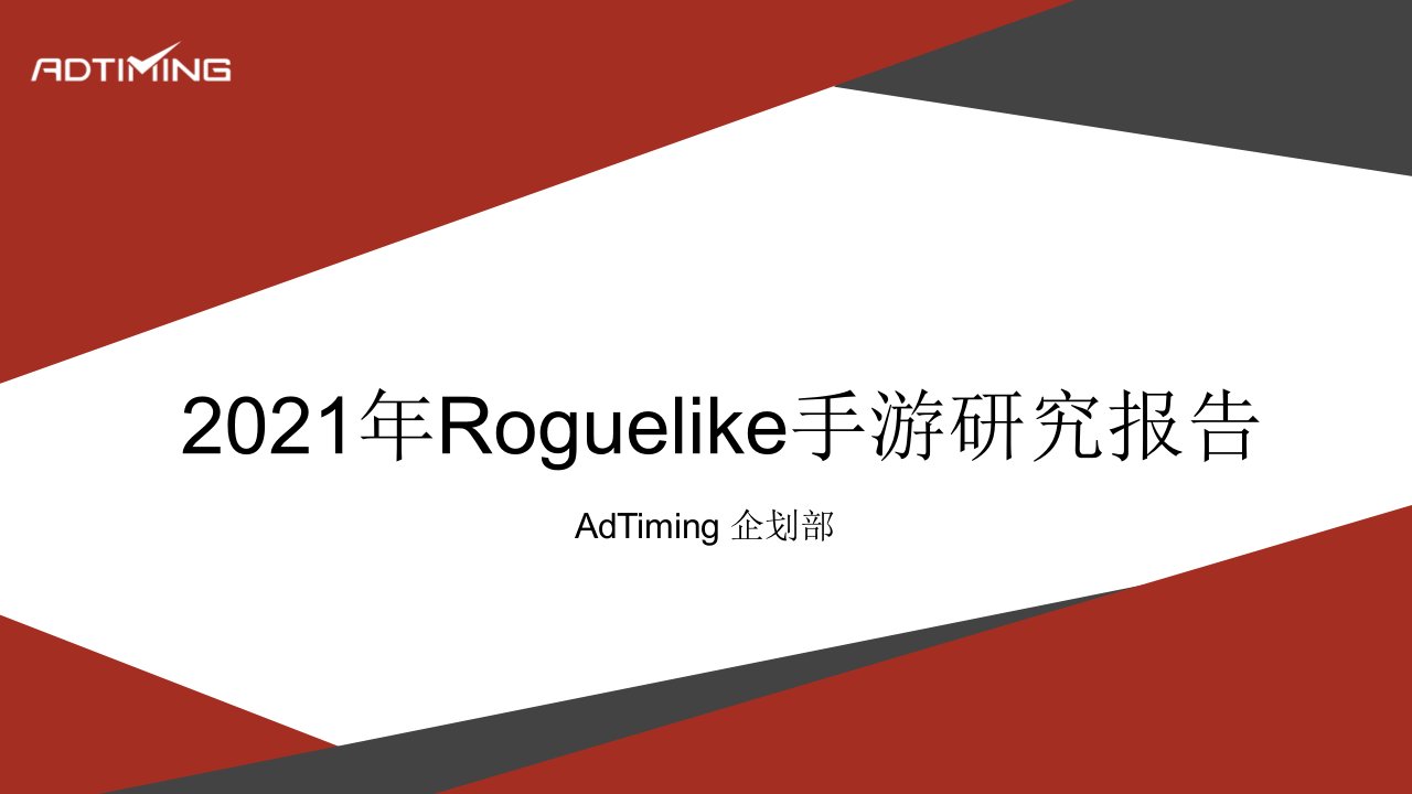 2021年Roguelike手游研究报告