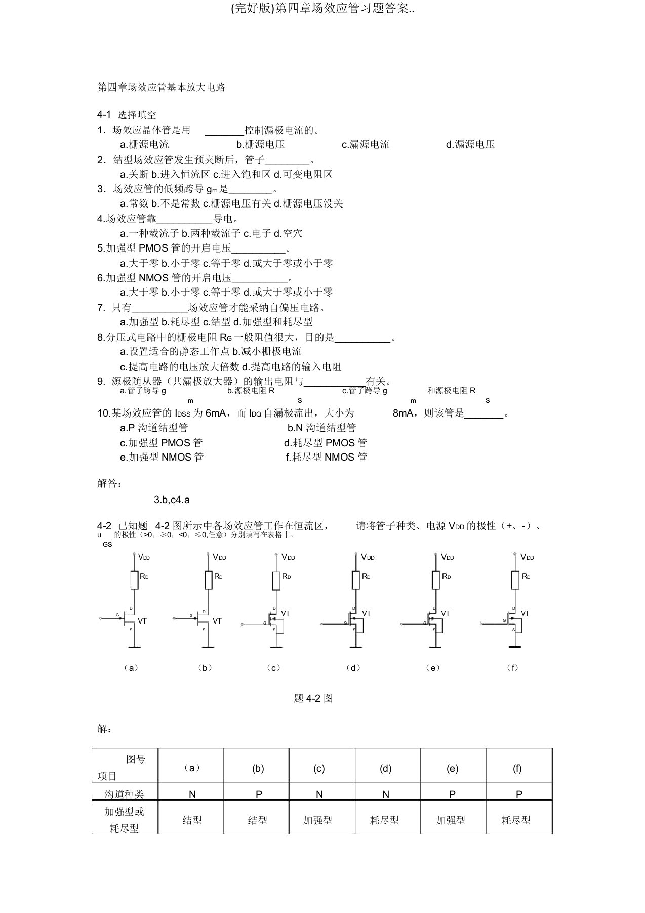 第四章场效应管习题