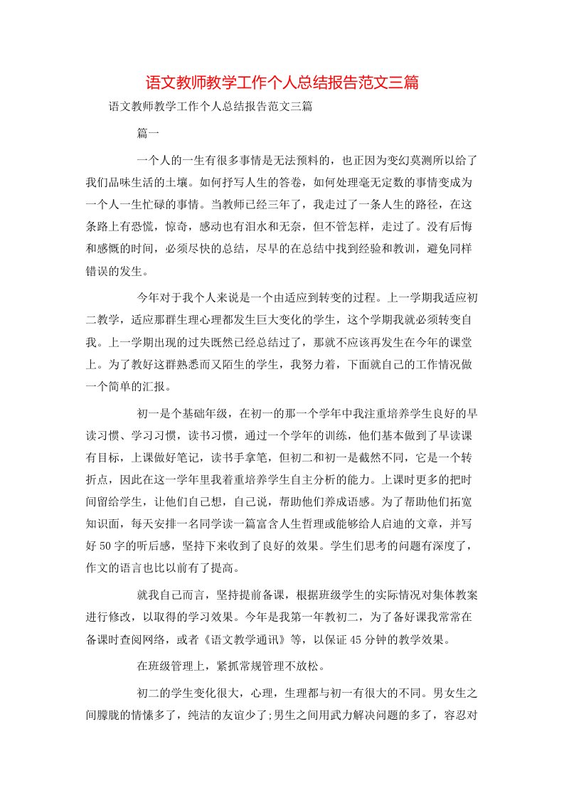 语文教师教学工作个人总结报告范文三篇