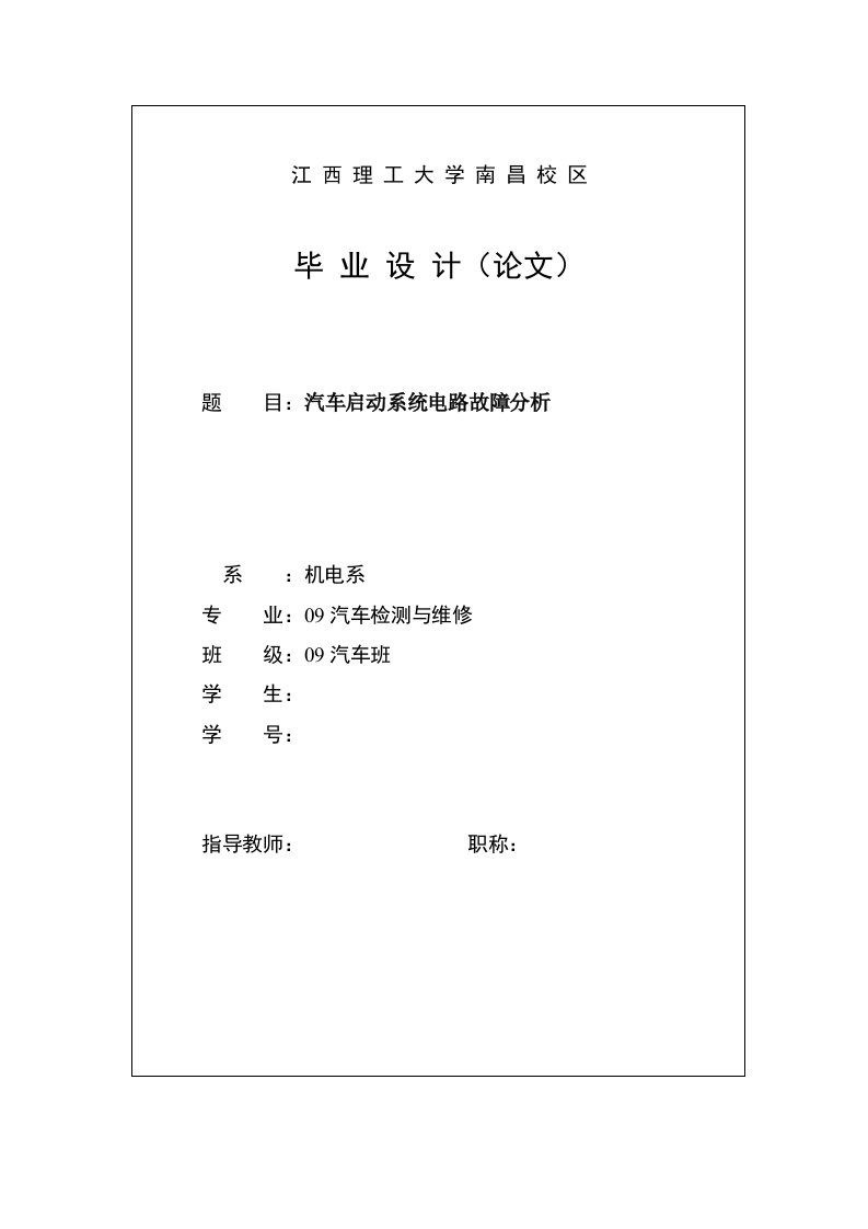 汽车检测与维修毕业设计（论文）_汽车启动系统电路故障分析