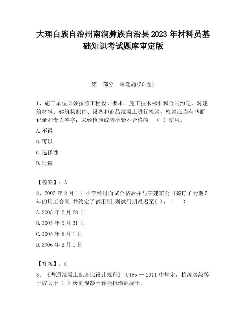 大理白族自治州南涧彝族自治县2023年材料员基础知识考试题库审定版