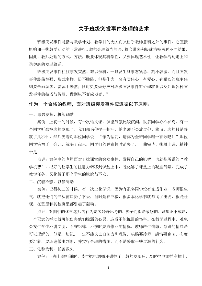 关于班级突发事件处理的艺术