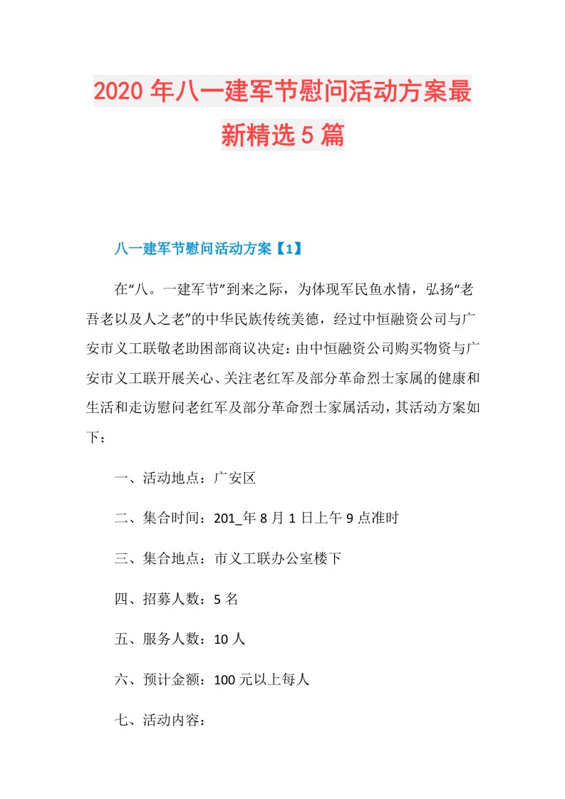 年八一建军节慰问活动方案最新精选5篇