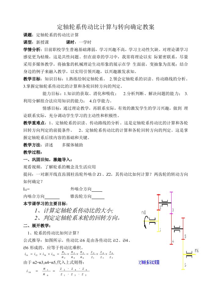 定轴轮系传动比计算教案