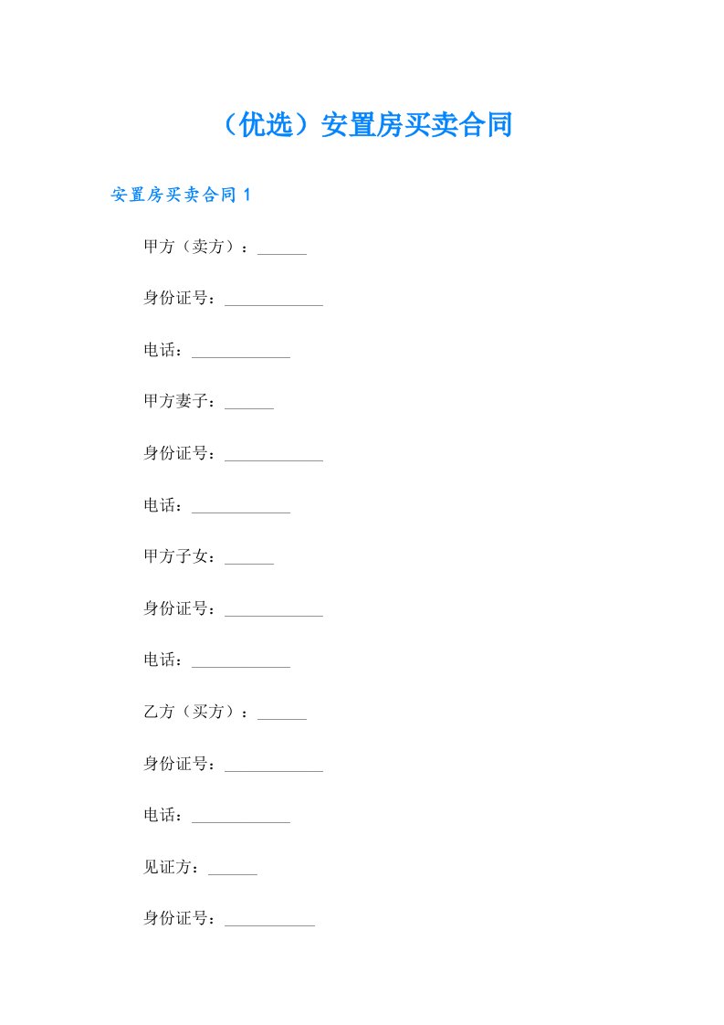 （优选）安置房买卖合同