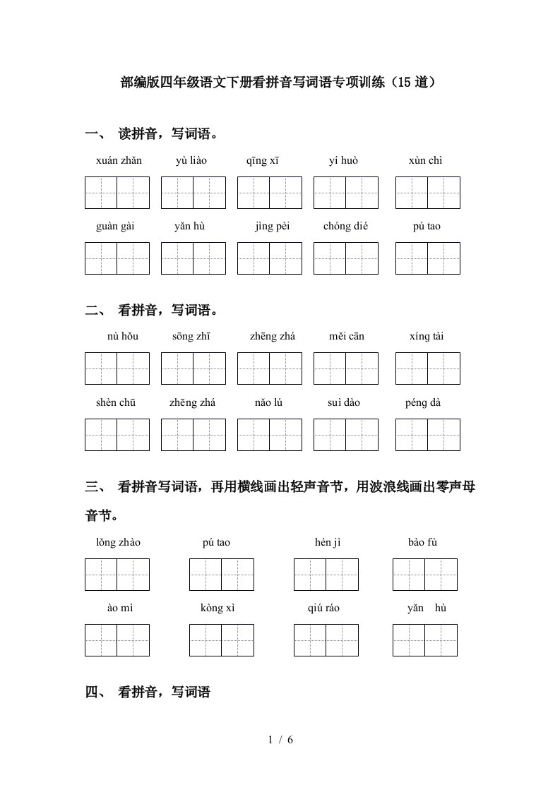 部编版四年级语文下册看拼音写词语专项训练15道