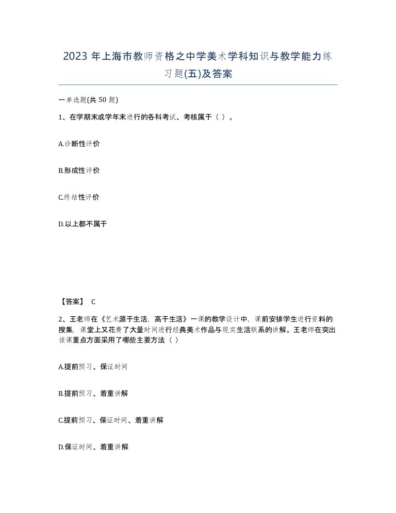 2023年上海市教师资格之中学美术学科知识与教学能力练习题五及答案