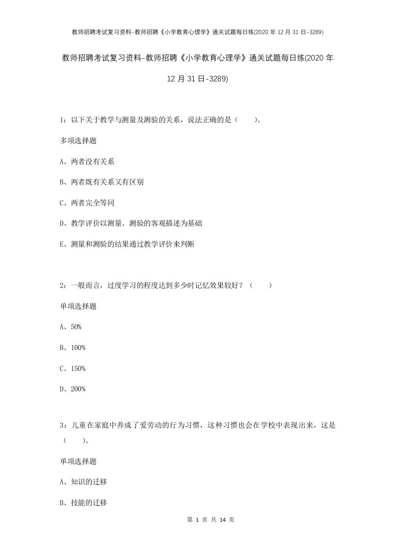 教师招聘考试复习资料-教师招聘小学教育心理学通关试题每日练2020年12月31日-3289