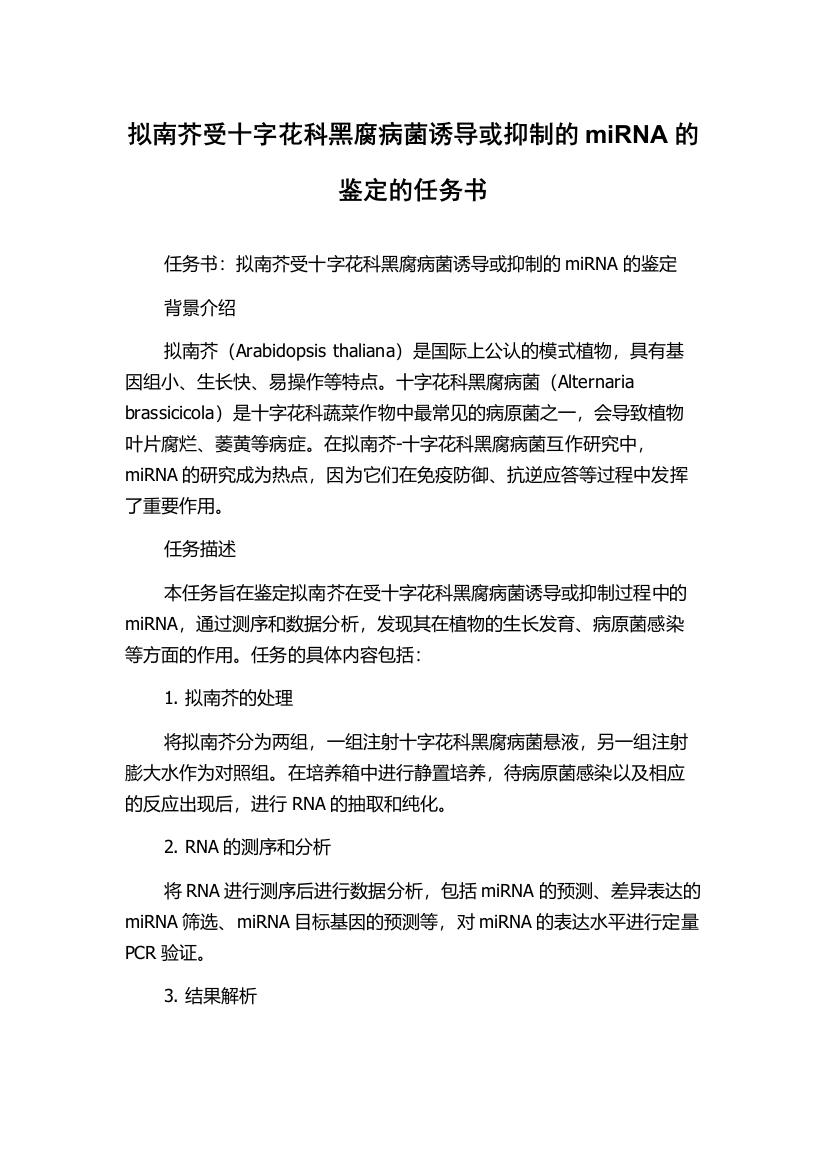 拟南芥受十字花科黑腐病菌诱导或抑制的miRNA的鉴定的任务书