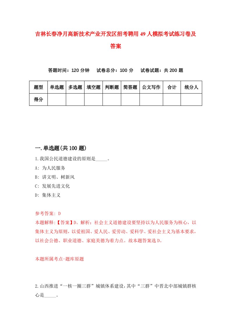 吉林长春净月高新技术产业开发区招考聘用49人模拟考试练习卷及答案第7版