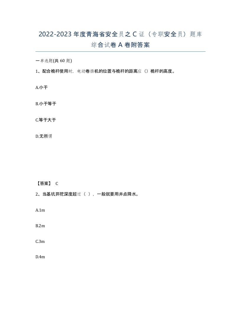 2022-2023年度青海省安全员之C证专职安全员题库综合试卷A卷附答案