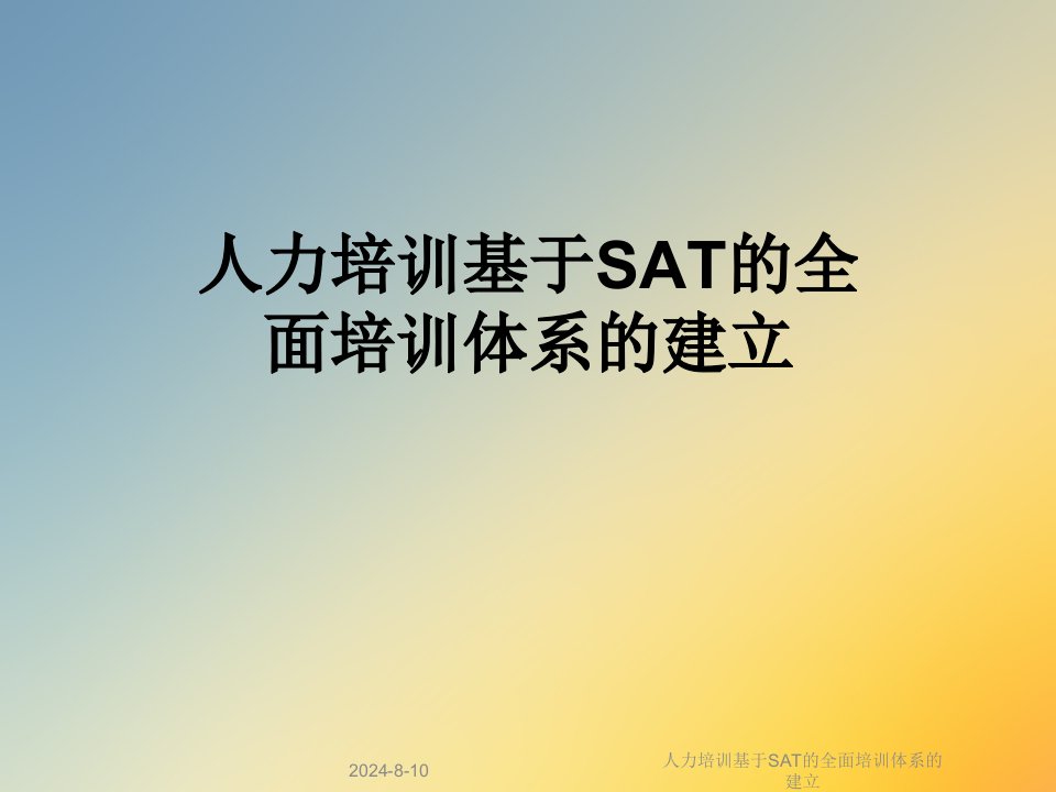 人力培训基于SAT的全面培训体系的建立课件