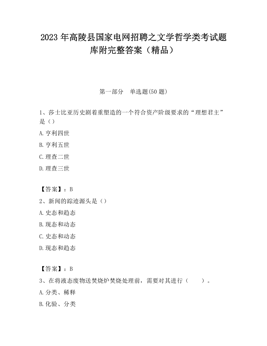 2023年高陵县国家电网招聘之文学哲学类考试题库附完整答案（精品）