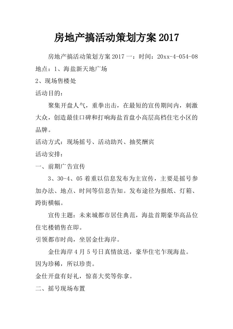 房地产搞活动策划方案2017