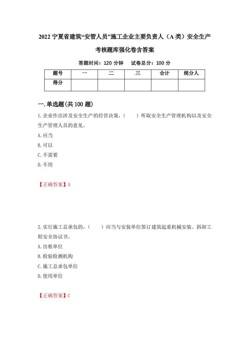 2022宁夏省建筑安管人员施工企业主要负责人A类安全生产考核题库强化卷含答案73