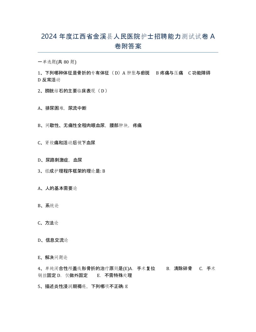 2024年度江西省金溪县人民医院护士招聘能力测试试卷A卷附答案