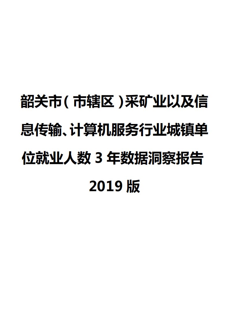 韶关市（市辖区）采矿业以及信息传输、计算机服务行业城镇单位就业人数3年数据洞察报告2019版