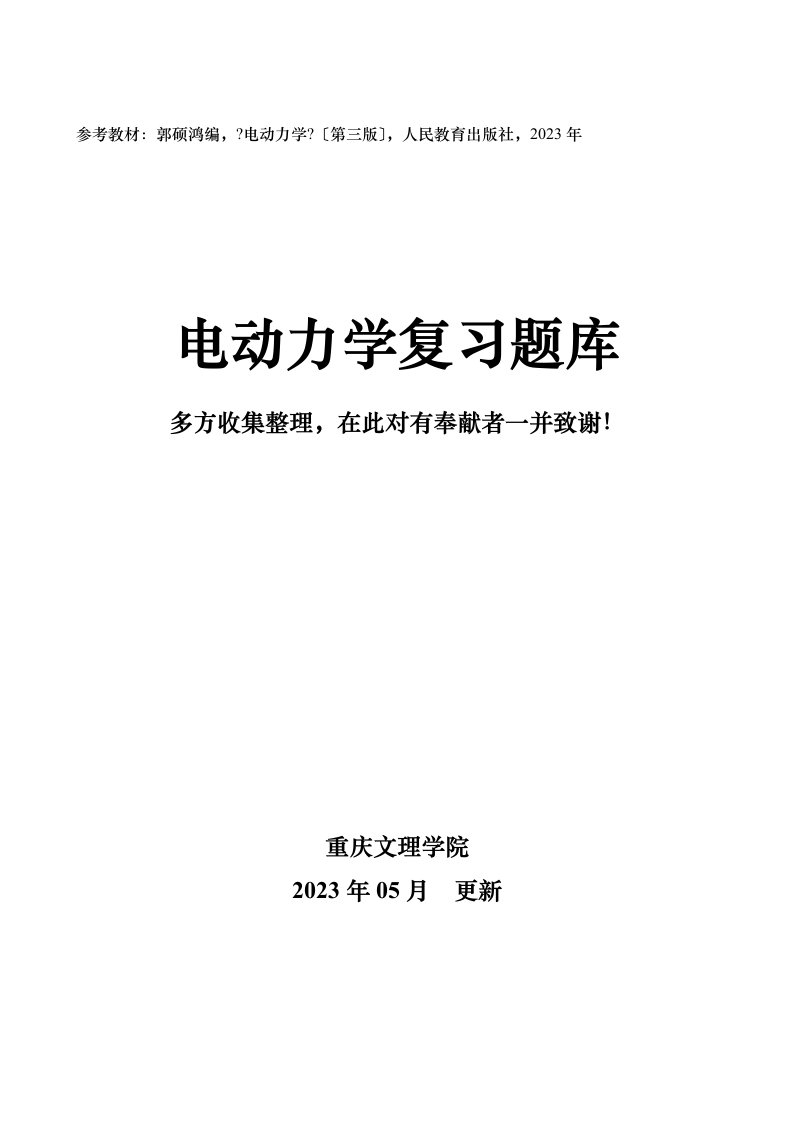 《电动力学》复习题库(202305更新版)