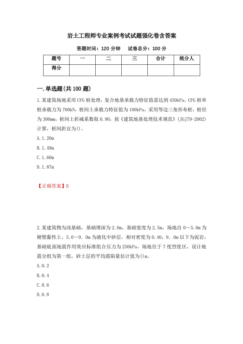 岩土工程师专业案例考试试题强化卷含答案第75卷