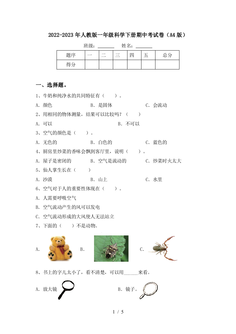 2022-2023年人教版一年级科学下册期中考试卷(A4版)