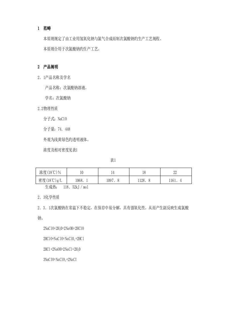 次氯酸钠溶液生产工艺规程