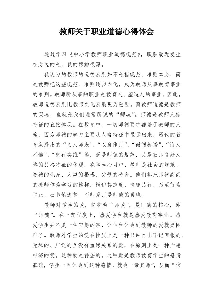 教师关于职业道德心得体会