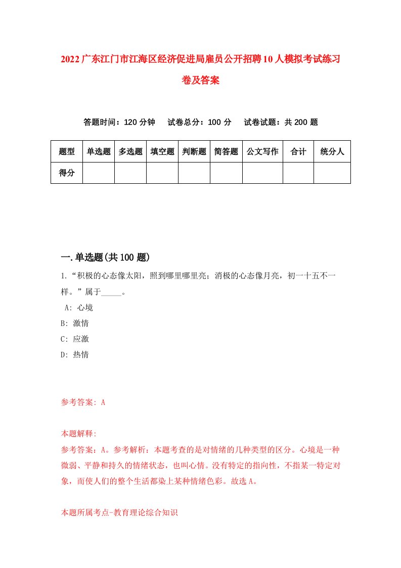 2022广东江门市江海区经济促进局雇员公开招聘10人模拟考试练习卷及答案第4卷