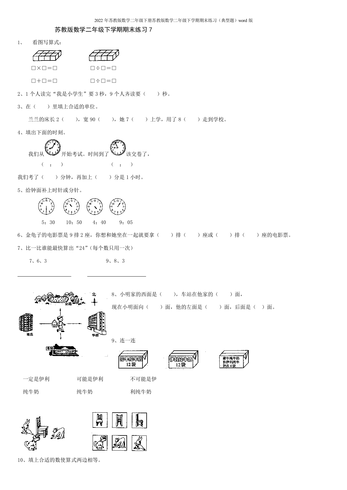 2022年苏教版数学二年级下册苏教版数学二年级下学期期末练习(典型题)word版