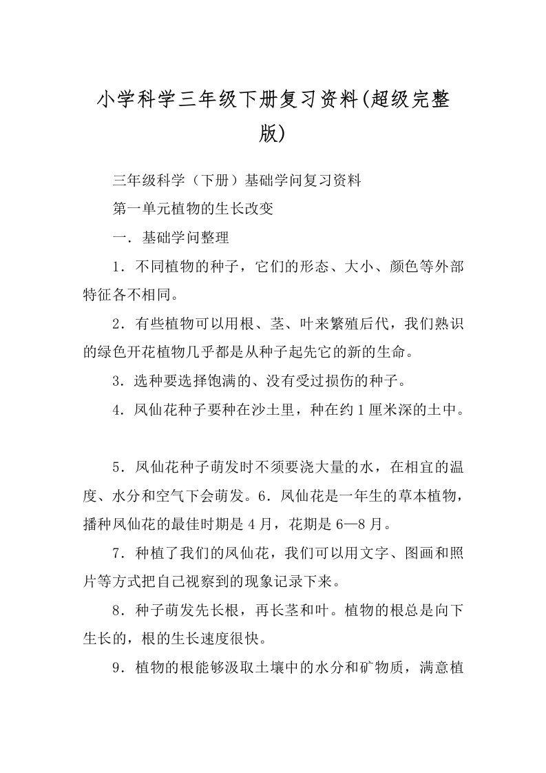 小学科学三年级下册复习资料(超级完整版)